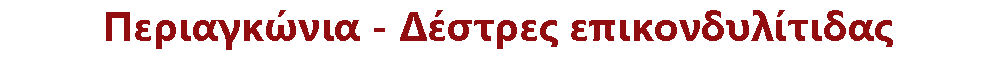 ΠΕΡΙΑΓΚΩΝΙΟ - ΔΕΣΤΡΑ ΕΠΙΚΟΝΔΥΛΙΤΙΔΑΣ ΘΕΣΣΑΛΟΝΙΚΗ